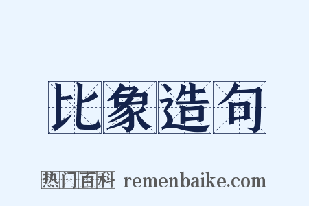 比象造句是什么意思的图片